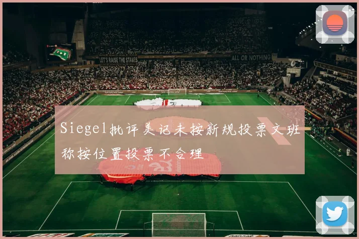 Siegel批评美记未按新规投票文班称按位置投票不合理