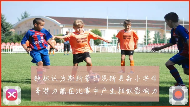 铁林认为斯科蒂巴恩斯具备小字母哥潜力能在比赛中产生相似影响力