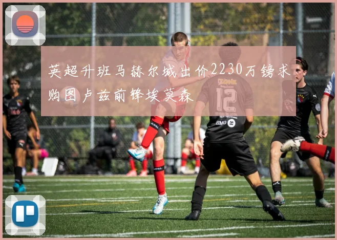英超升班马赫尔城出价2230万镑求购图卢兹前锋埃莫森