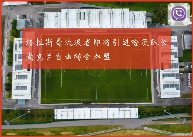 格拉斯哥流浪者即将引进哈茨队长尚克兰自由转会加盟
