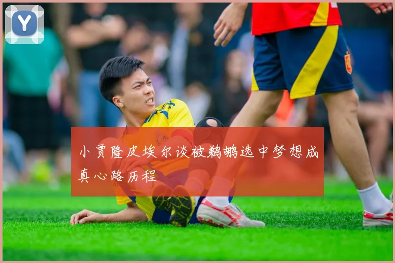 小贾隆皮埃尔谈被鹈鹕选中梦想成真心路历程