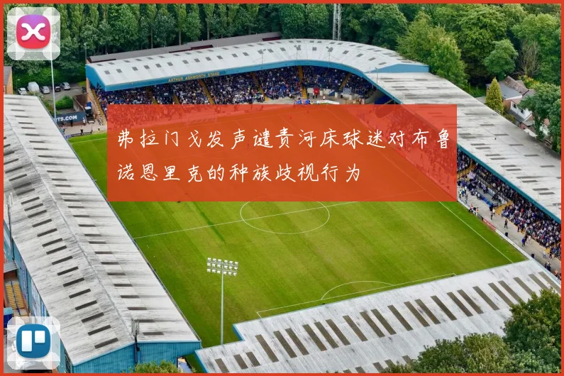 弗拉门戈发声谴责河床球迷对布鲁诺恩里克的种族歧视行为