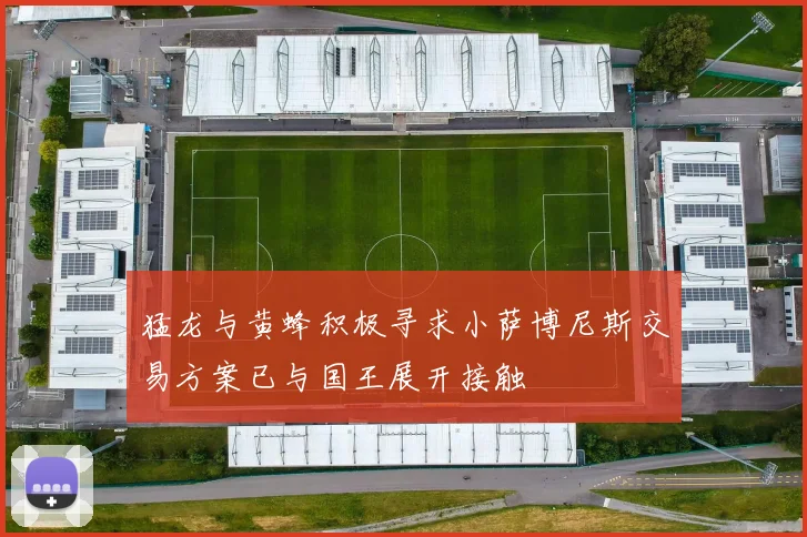 猛龙与黄蜂积极寻求小萨博尼斯交易方案已与国王展开接触